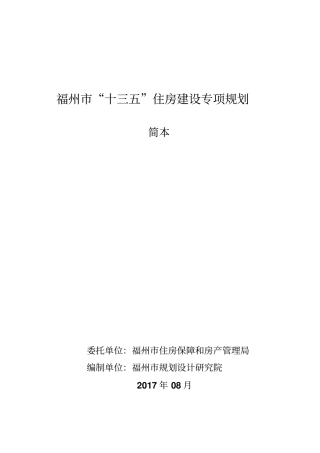 福州十三五住房建设专项规划