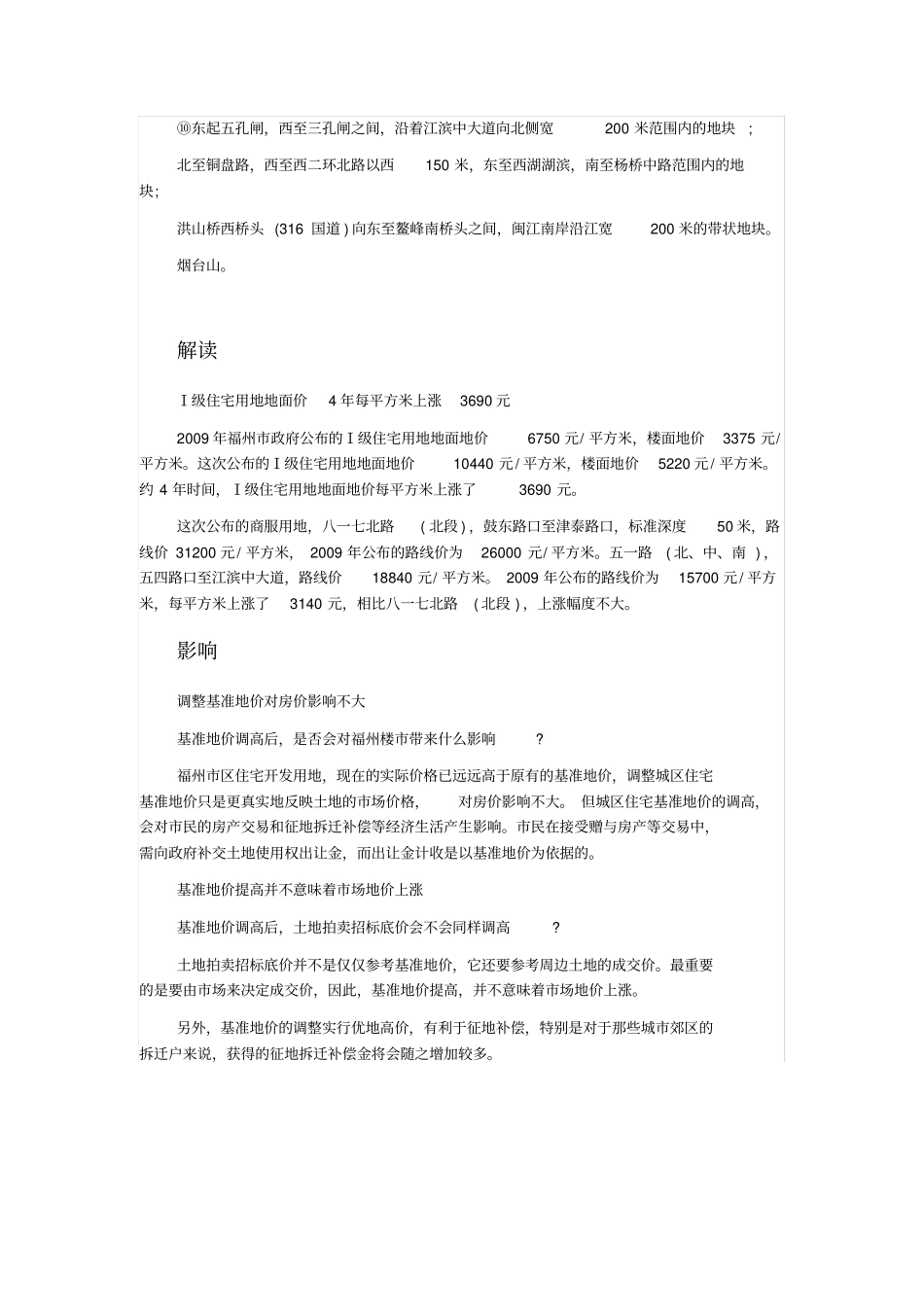 福州四城区最新土地级别与基准地价_第3页