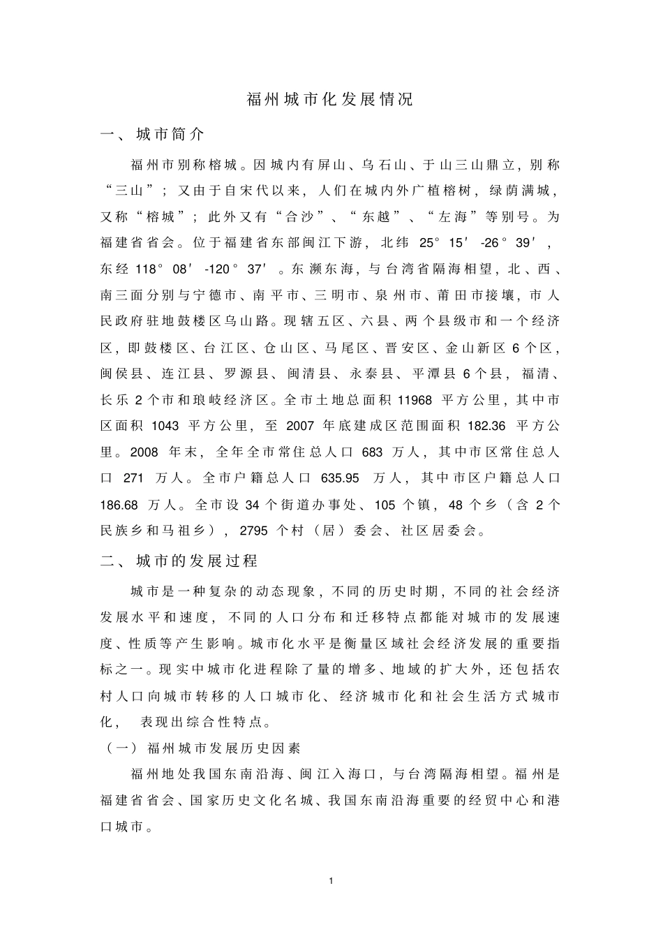福州城化发展情况_第1页