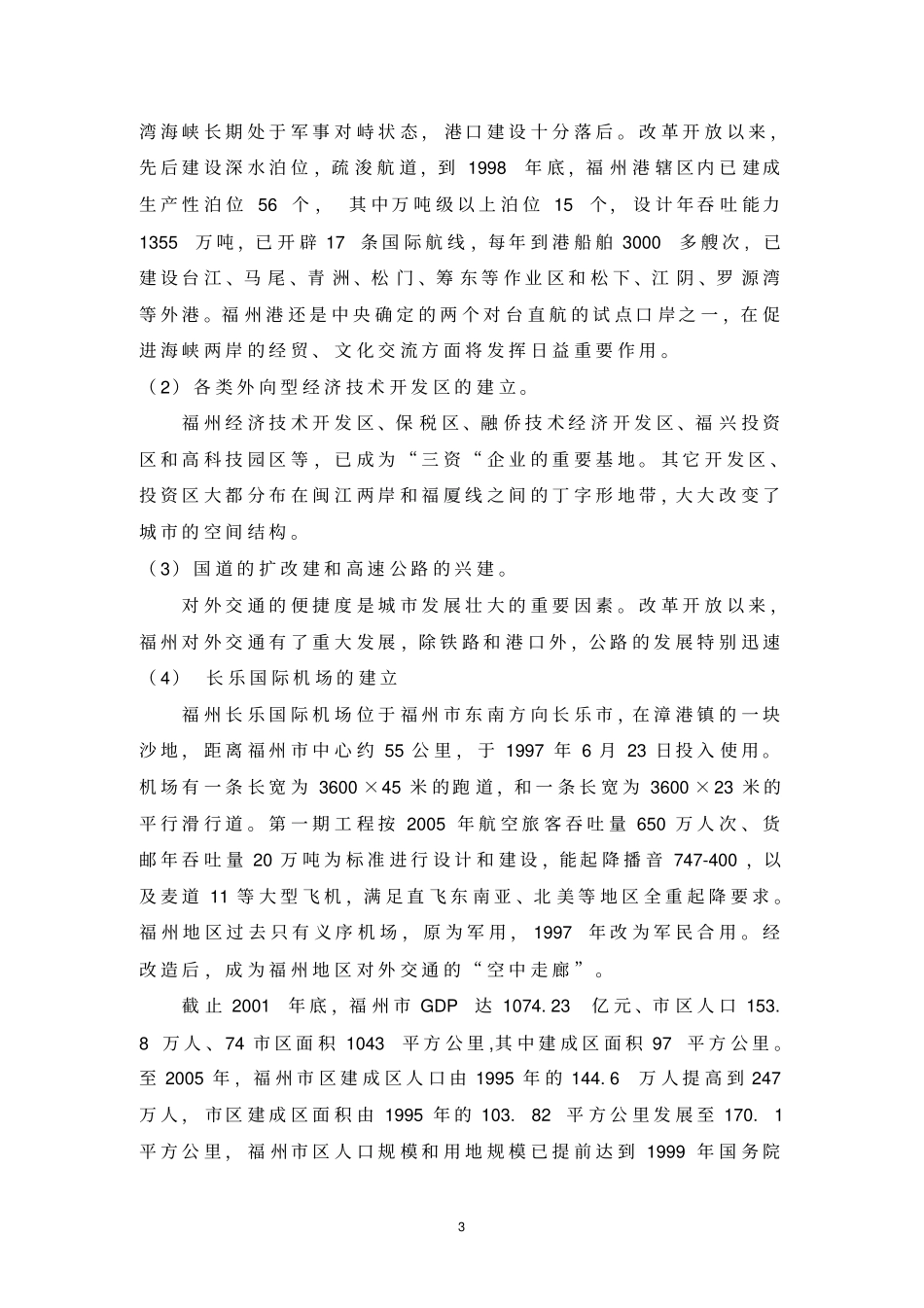 福州城化发展情况_第3页