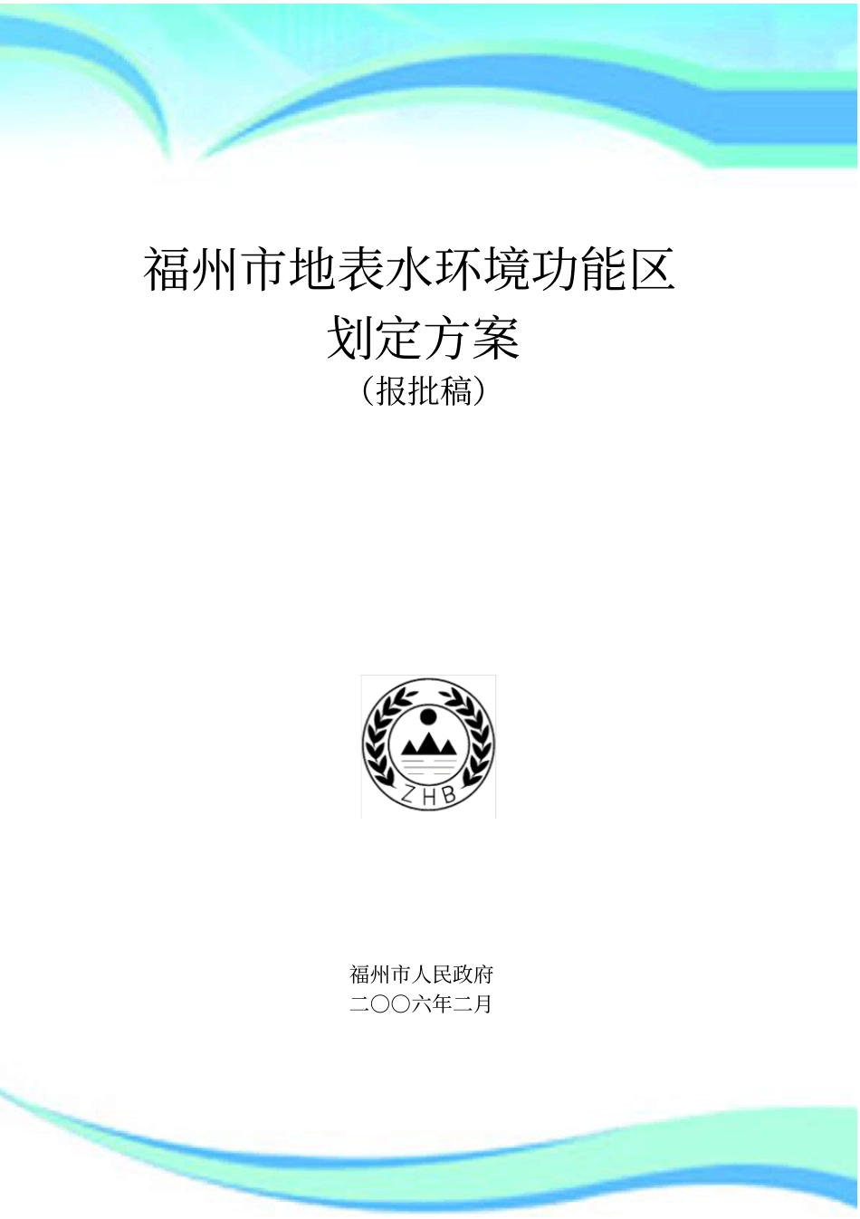 福州地表水环境功能区划定方案_第3页