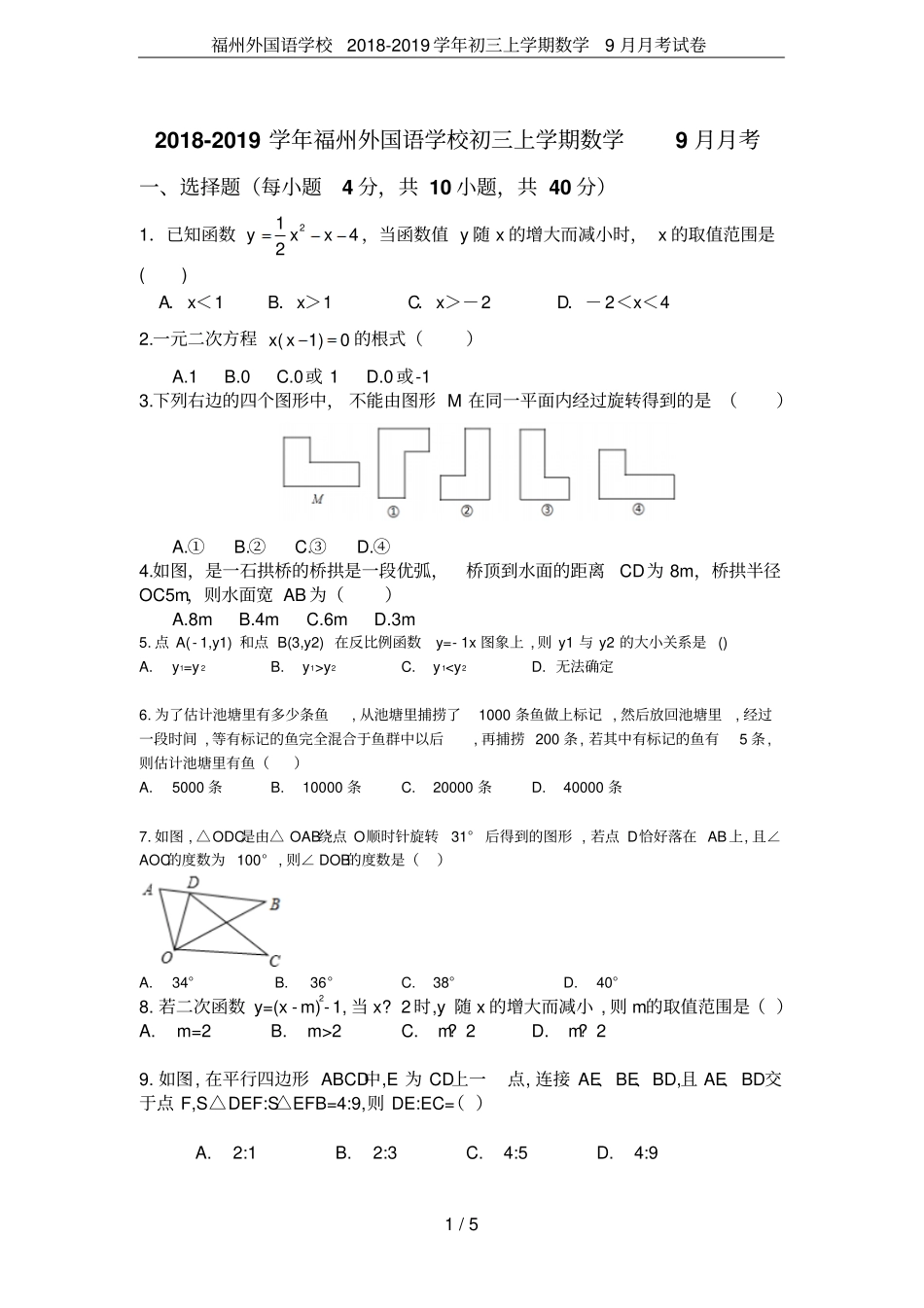 福州外国语学校2018-2019学年初三上学期数学9月月考试卷_第1页
