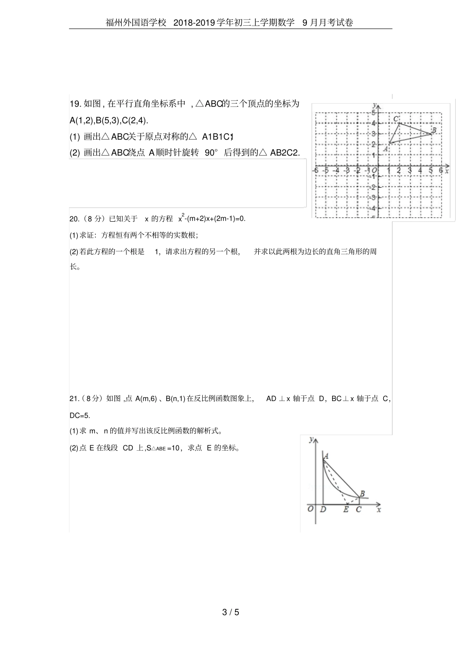 福州外国语学校2018-2019学年初三上学期数学9月月考试卷_第3页