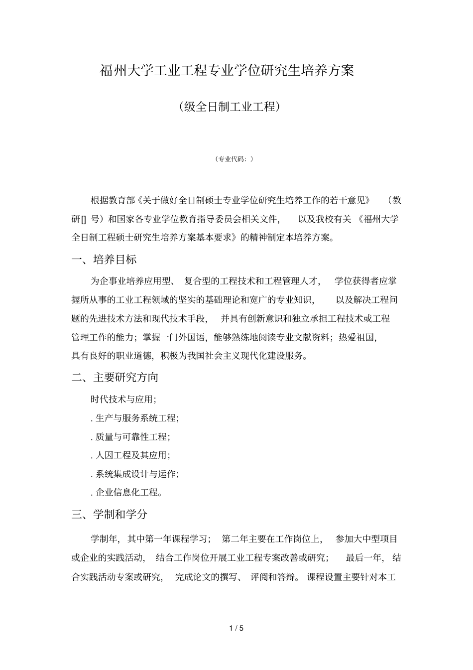 福州大学工业工程专业学位研究生培养方案_第1页