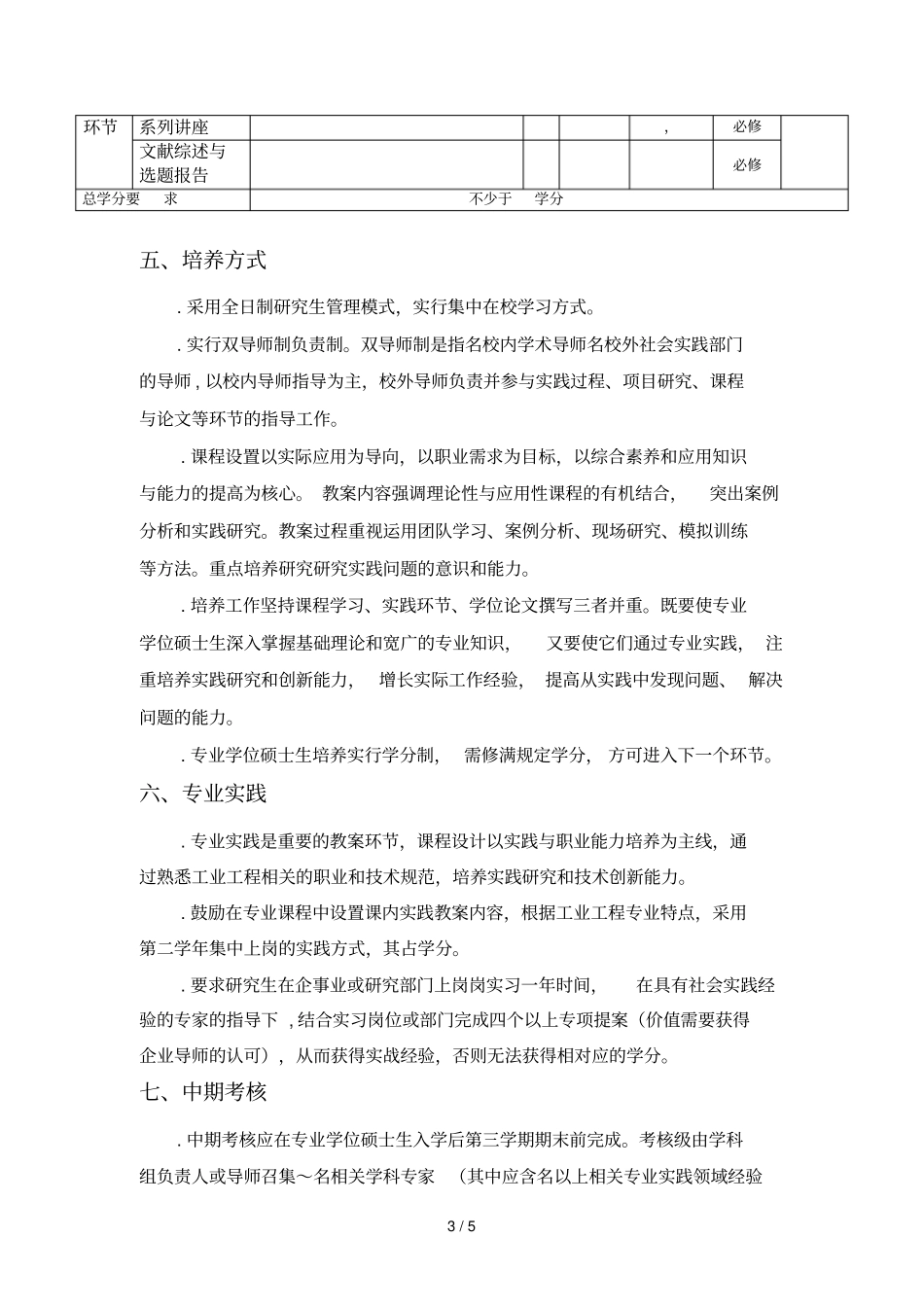福州大学工业工程专业学位研究生培养方案_第3页