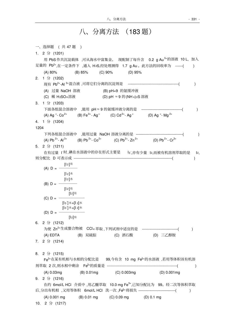 福州大学考研-化学分析试题集08-分离方法_第1页