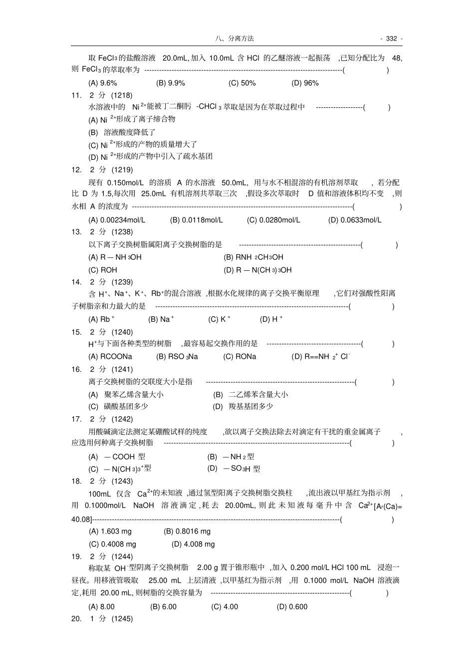 福州大学考研-化学分析试题集08-分离方法_第2页