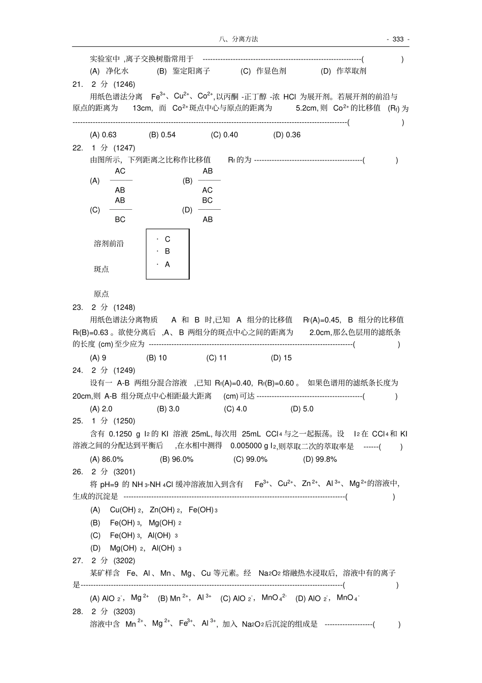 福州大学考研-化学分析试题集08-分离方法_第3页