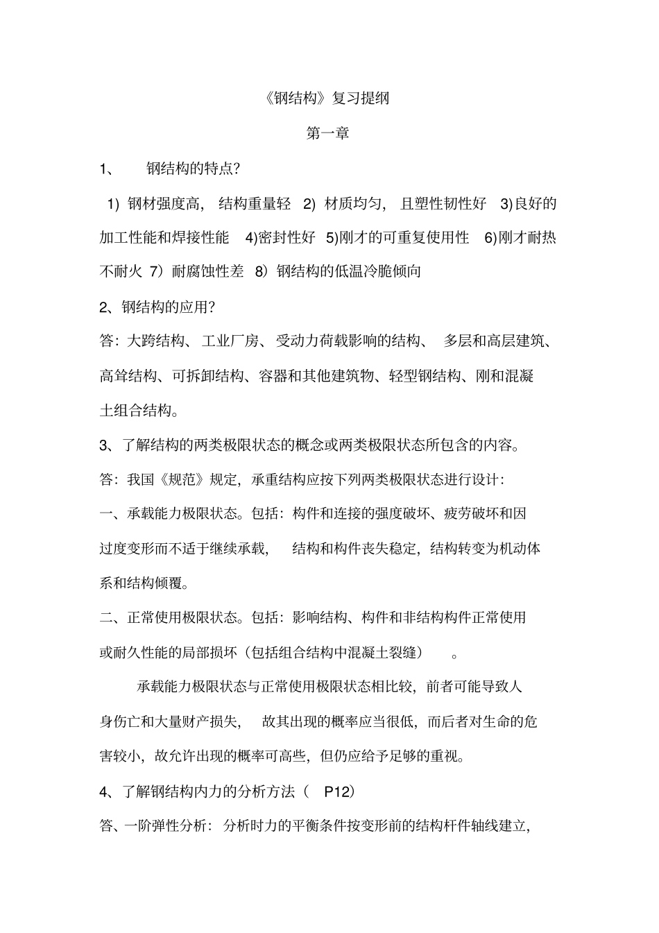 福州大学结构工程考研钢结构简答题剖析_第1页