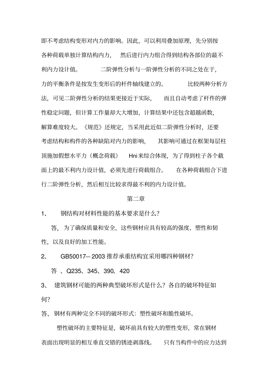 福州大学结构工程考研钢结构简答题剖析_第2页