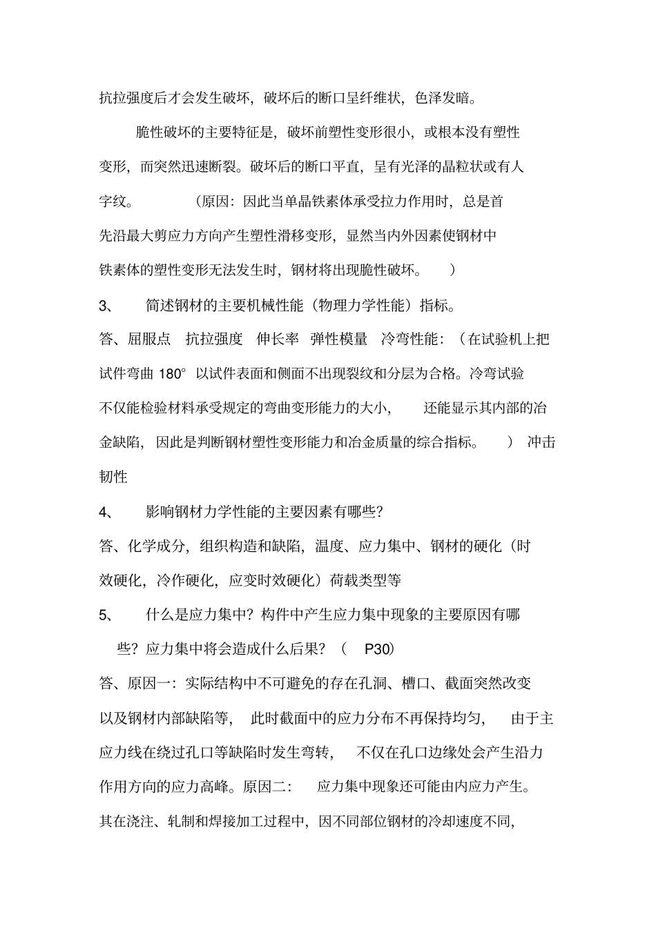 福州大学结构工程考研钢结构简答题剖析_第3页
