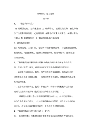 福州大学结构工程考研钢结构简答题剖析