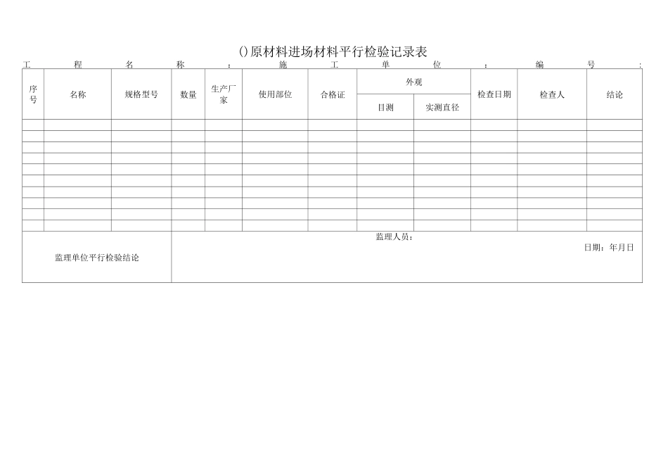 平行检查记录_第1页