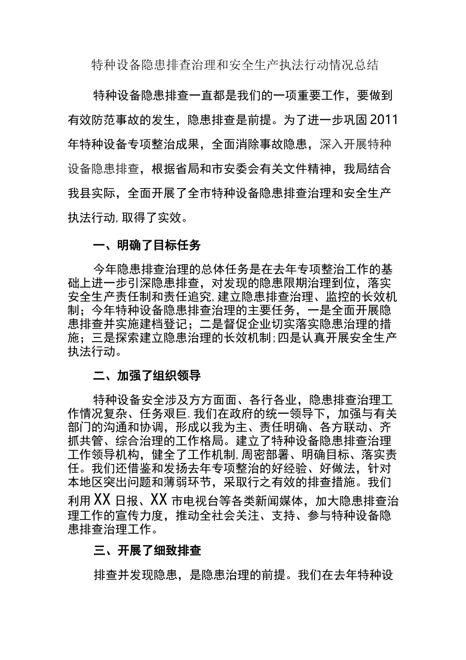 特种设备专项整治总结_第1页