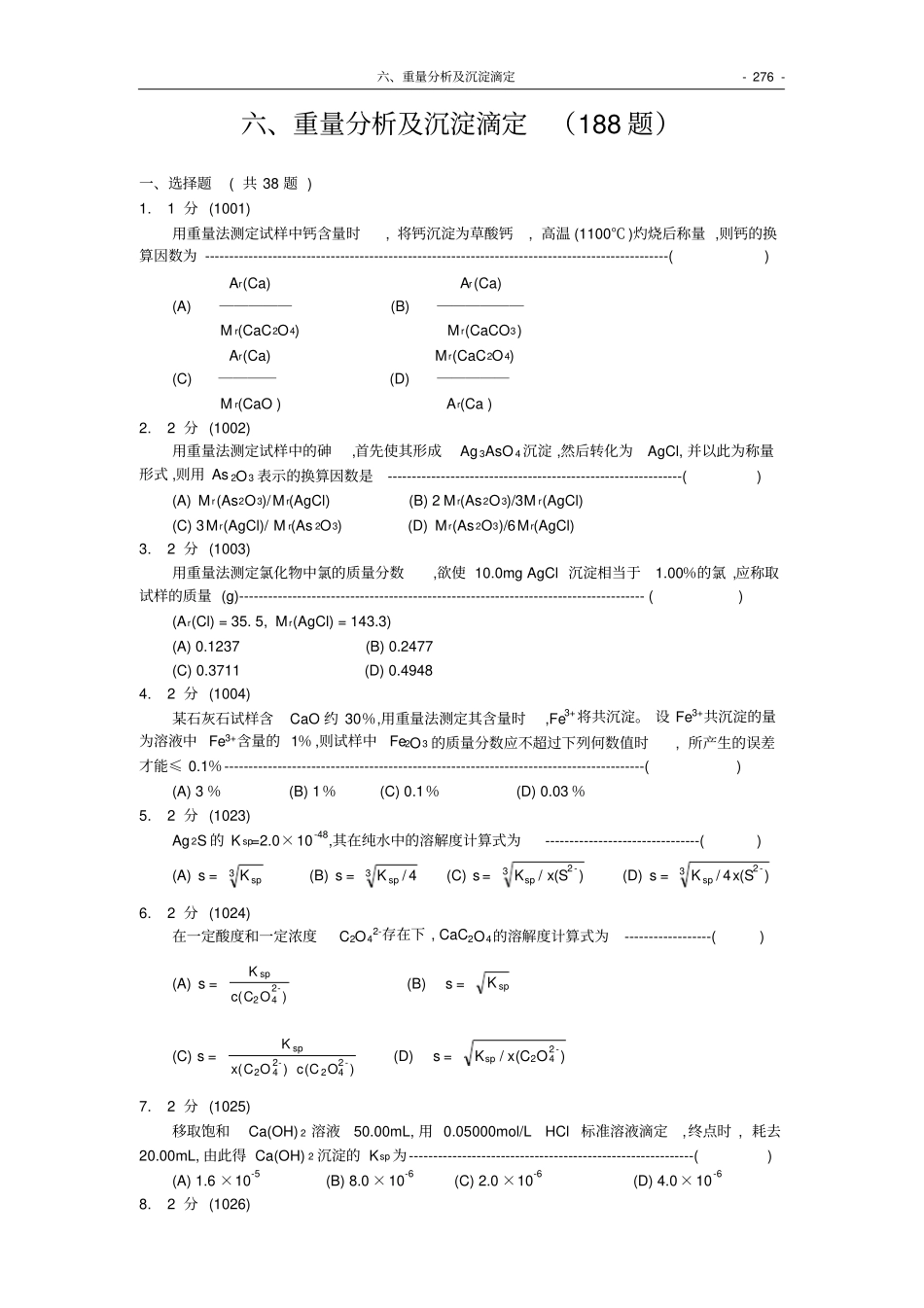 福州大学考研-化学分析试题集0重量分析及沉淀滴定_第1页