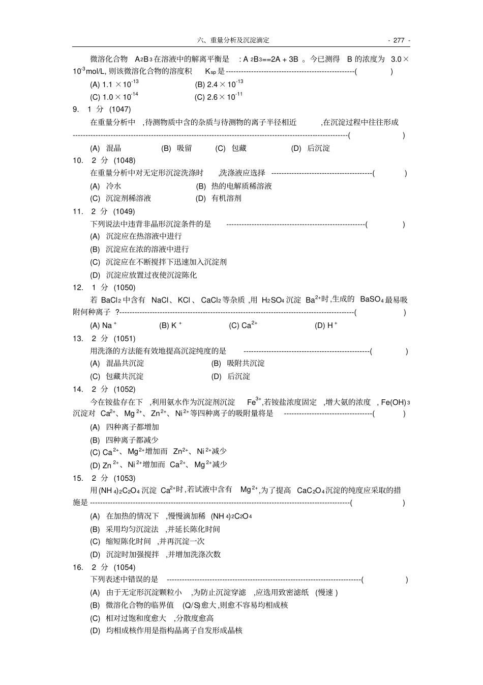 福州大学考研-化学分析试题集0重量分析及沉淀滴定_第2页