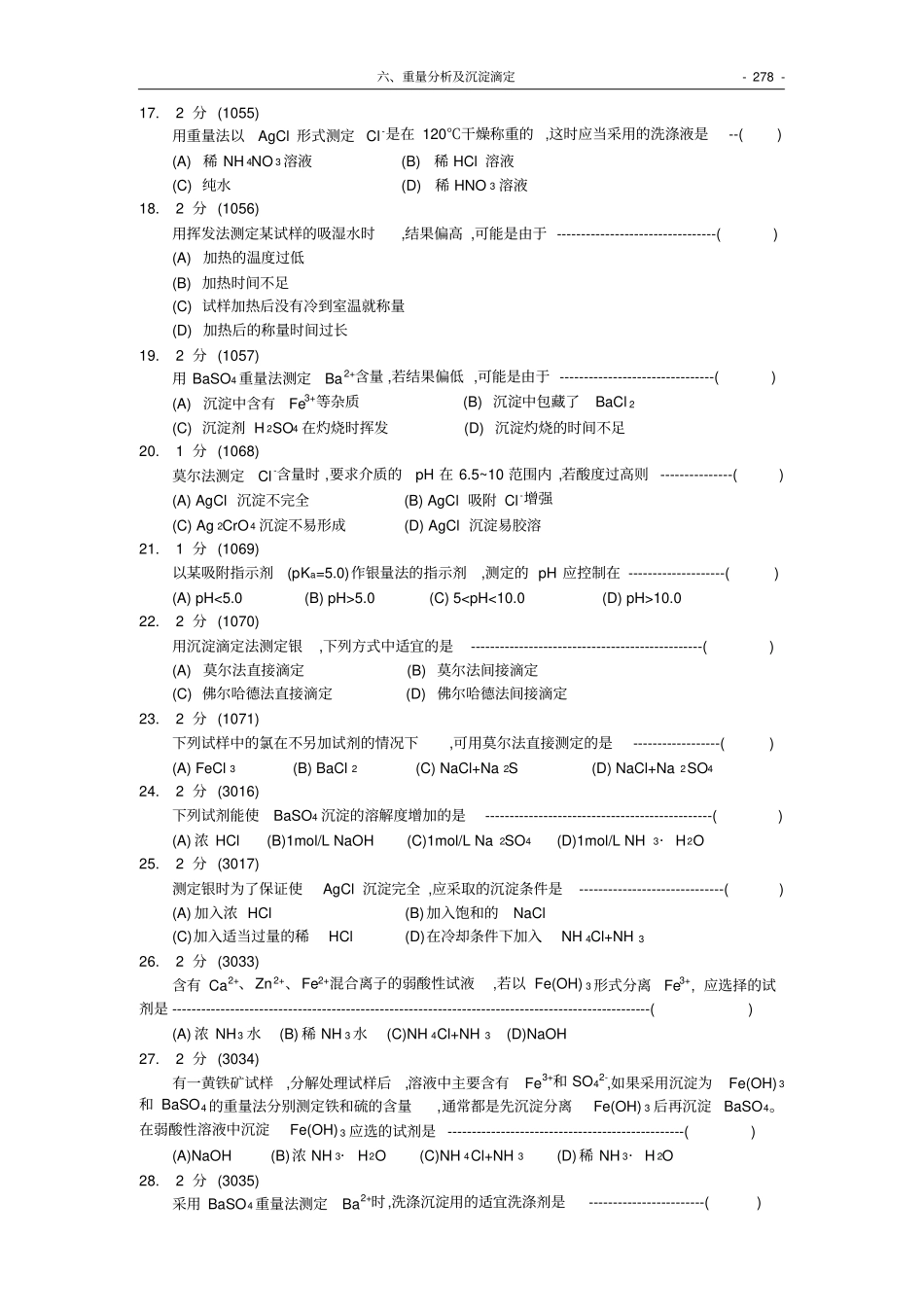 福州大学考研-化学分析试题集0重量分析及沉淀滴定_第3页