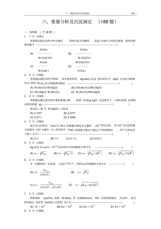 福州大学考研-化学分析试题集0重量分析及沉淀滴定