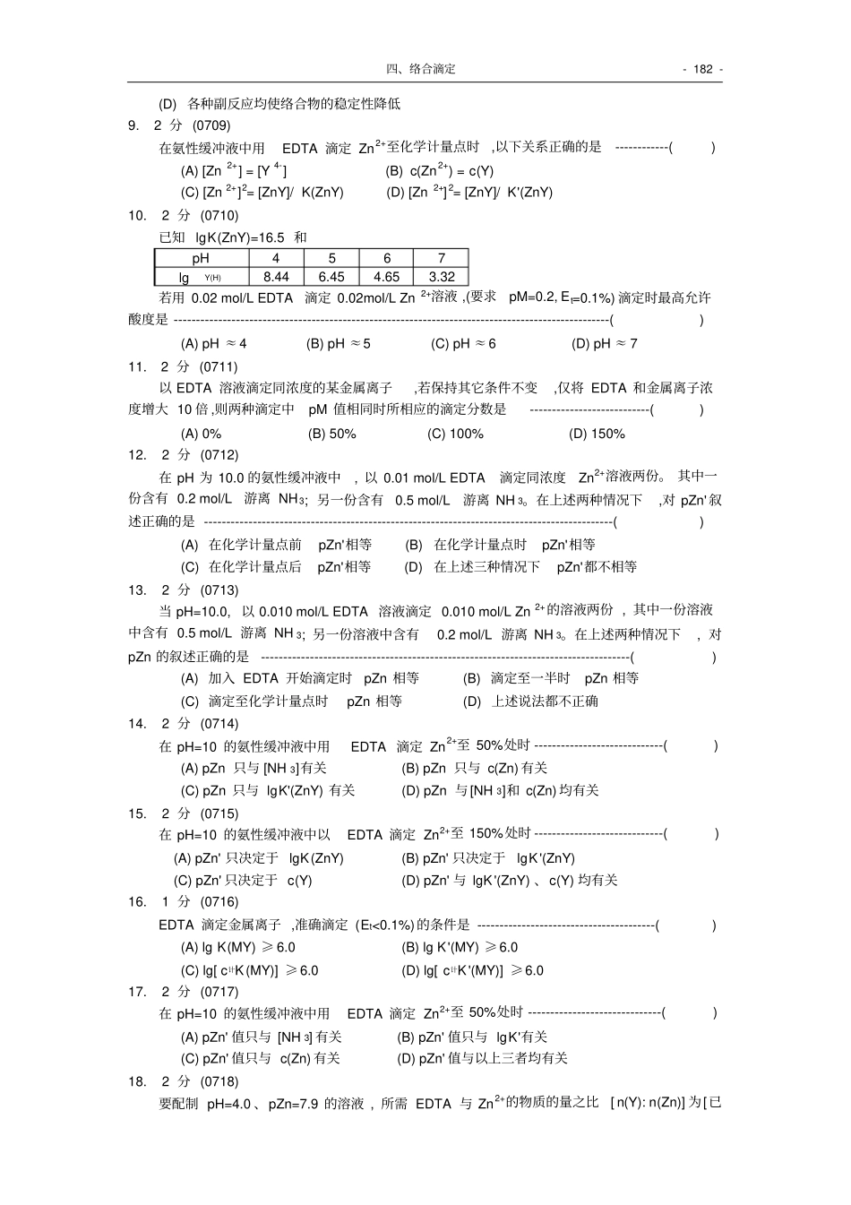 福州大学考研-化学分析试题集0络合滴定_第2页