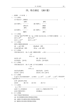 福州大学考研-化学分析试题集0络合滴定
