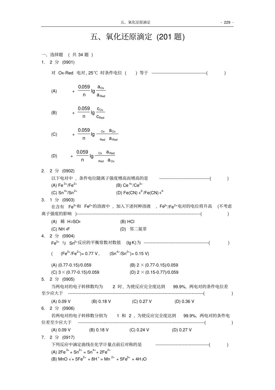 福州大学考研-化学分析试题集0氧化还原滴定_第1页