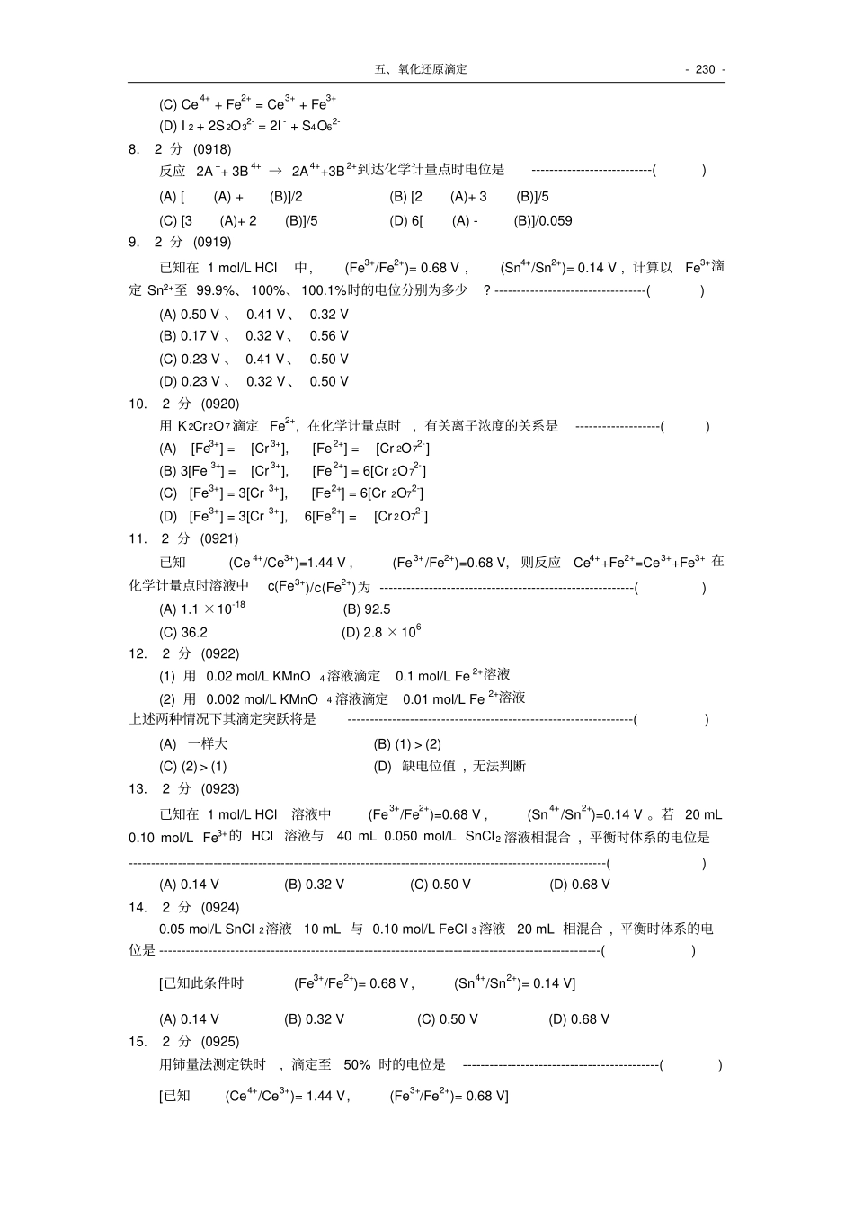 福州大学考研-化学分析试题集0氧化还原滴定_第2页