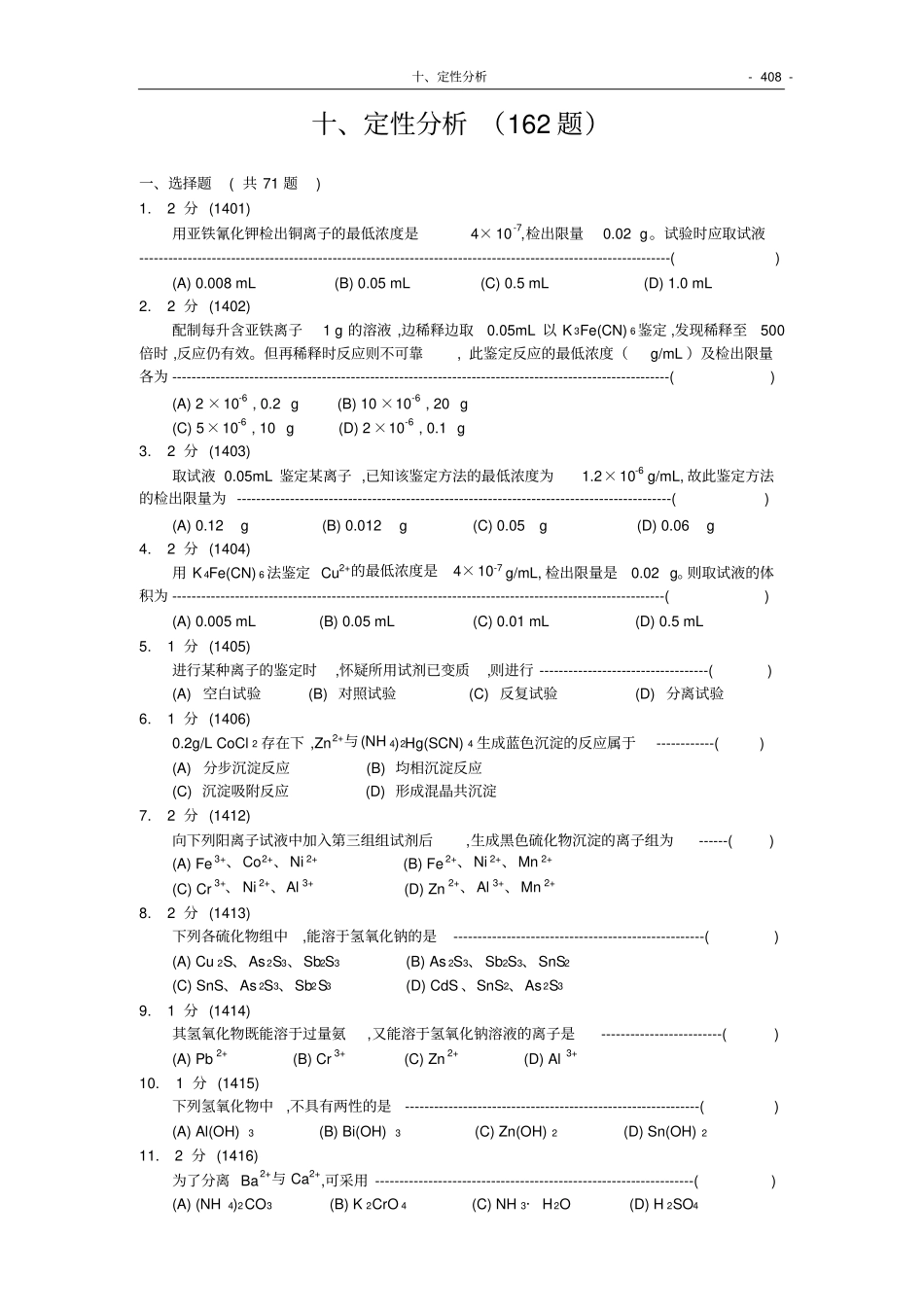 福州大学考研-化学分析试题集10-定性分析_第1页