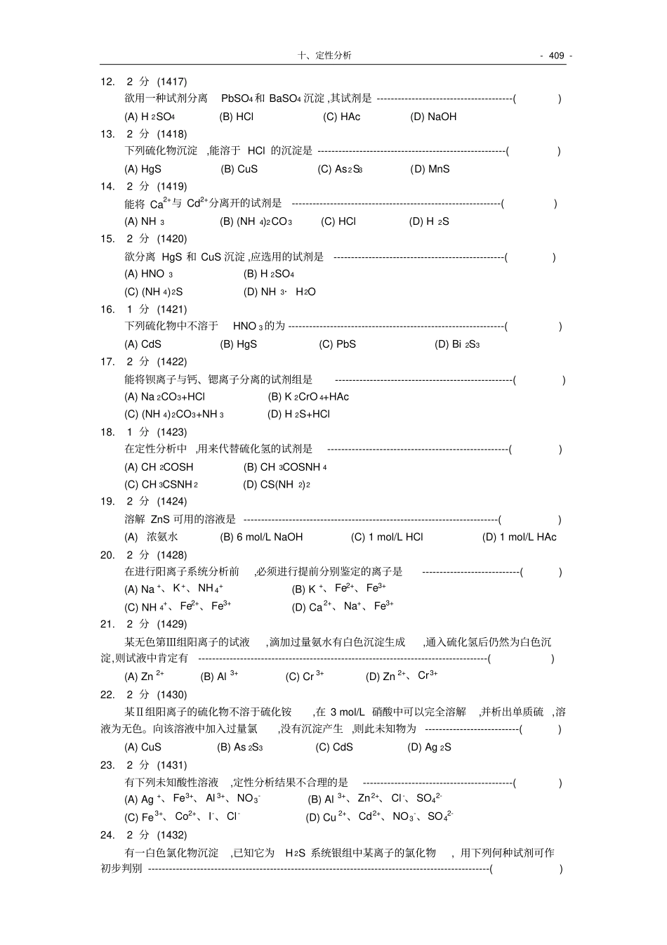 福州大学考研-化学分析试题集10-定性分析_第2页