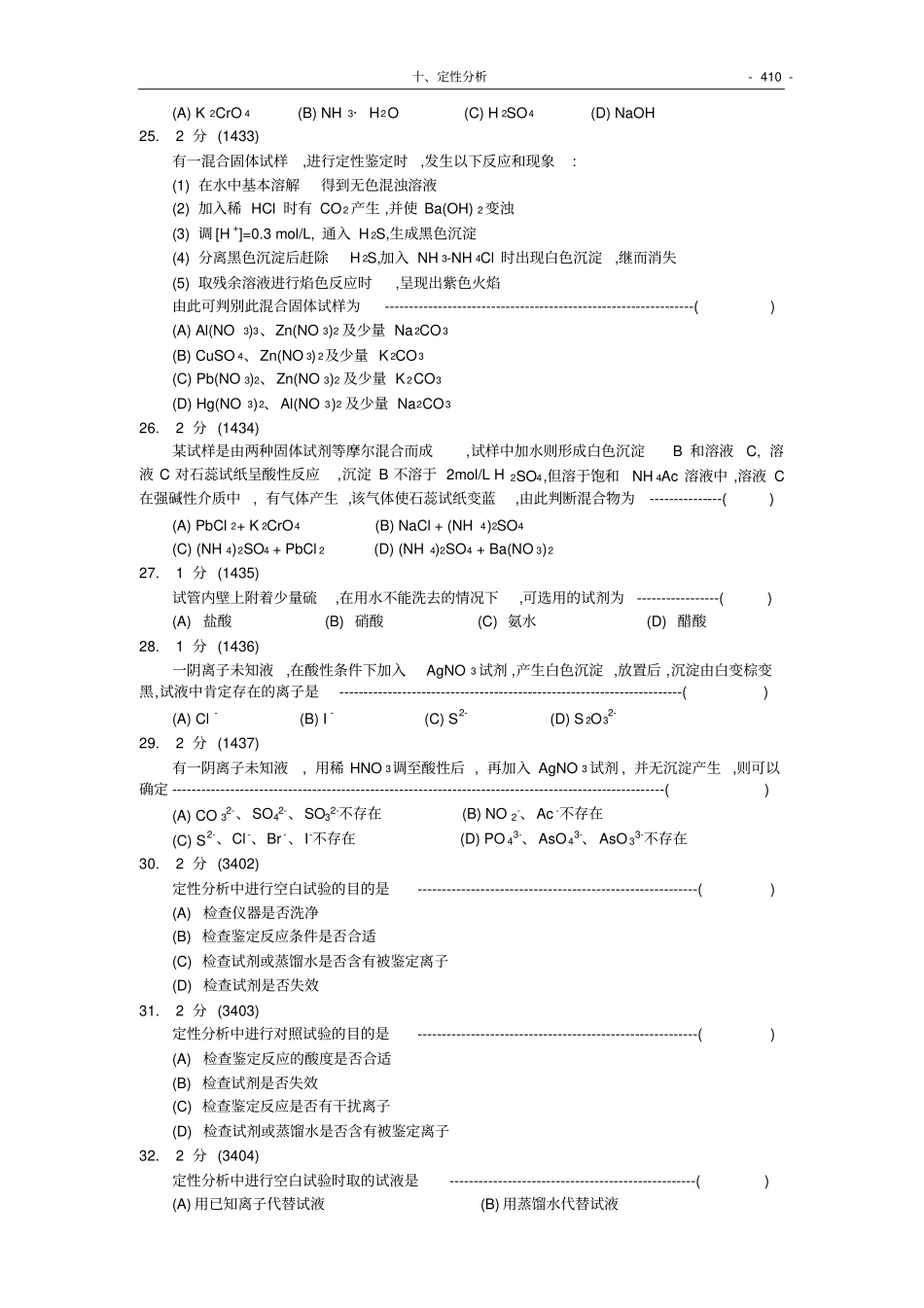 福州大学考研-化学分析试题集10-定性分析_第3页