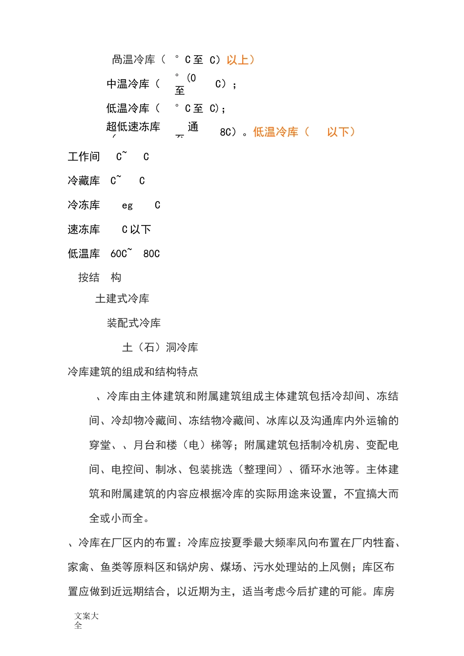 冷库建筑方案设计要点_第2页