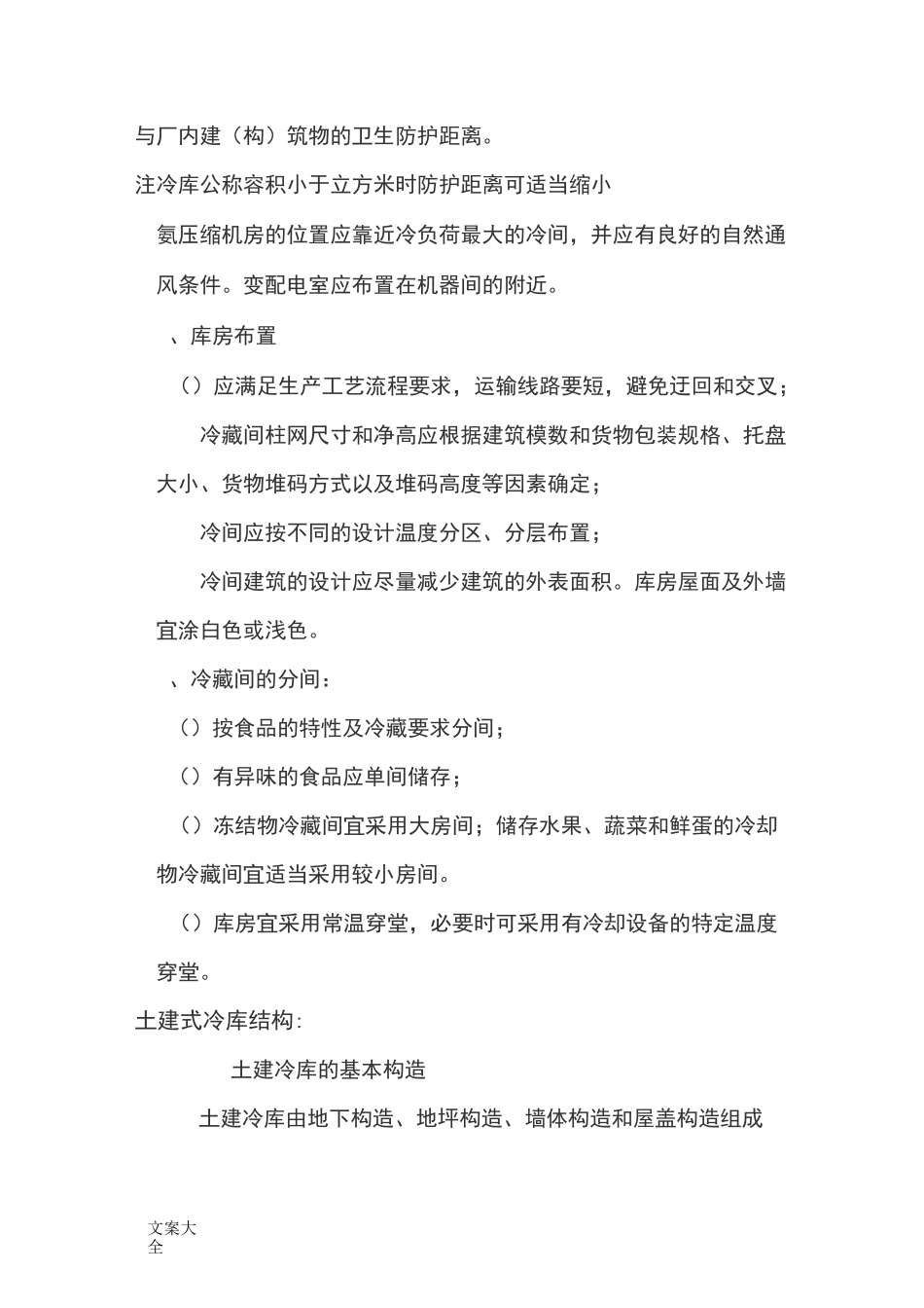 冷库建筑方案设计要点_第3页