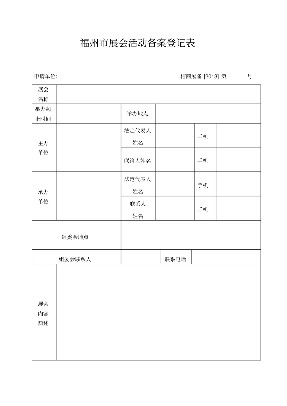 福州展会活动备案登记表_第1页