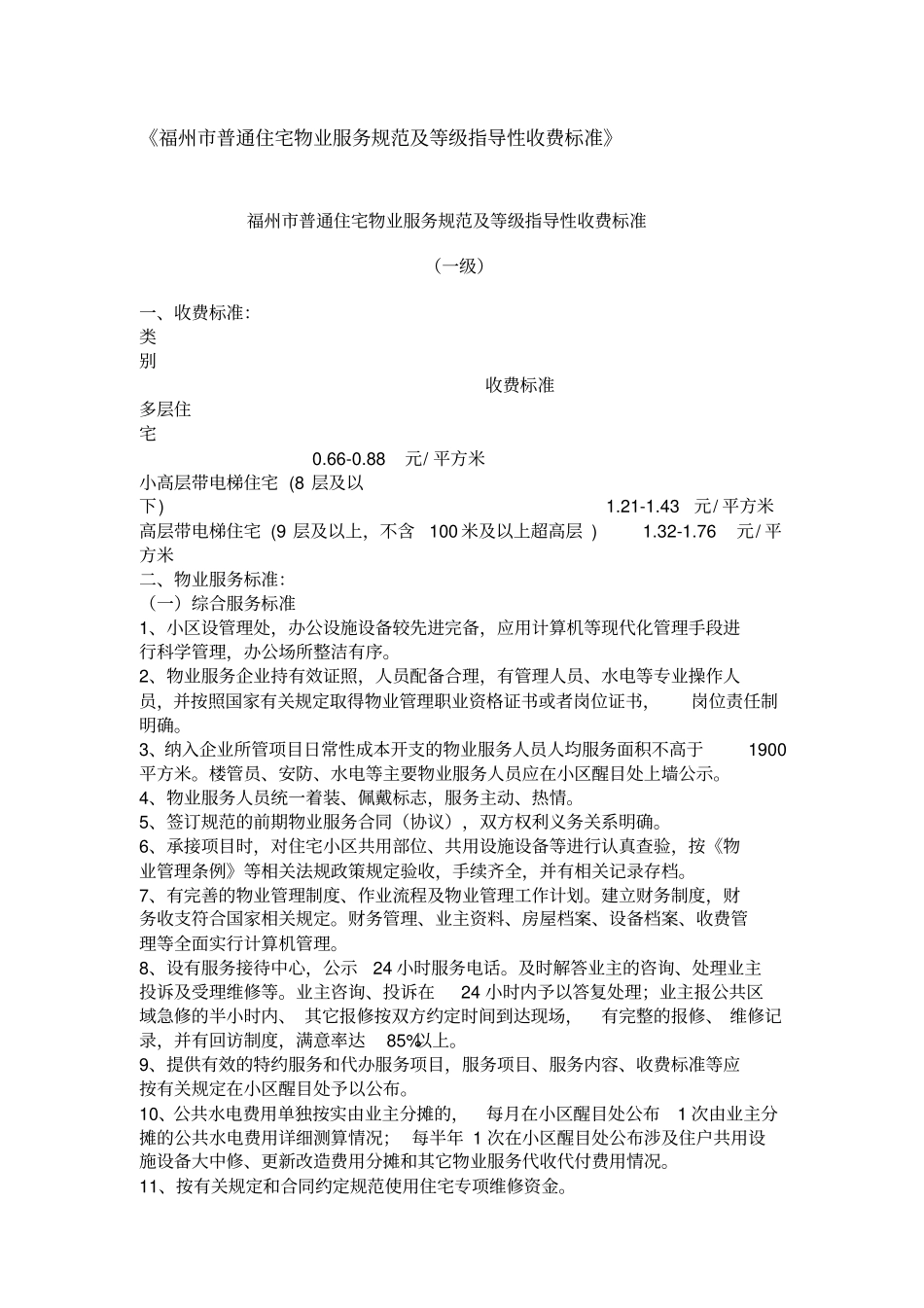 福州普通住宅物业服务规范及等级指导性收费标准_第1页