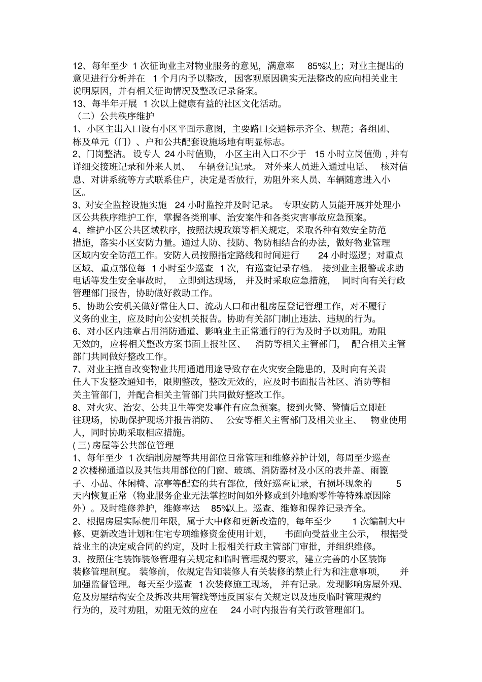 福州普通住宅物业服务规范及等级指导性收费标准_第2页
