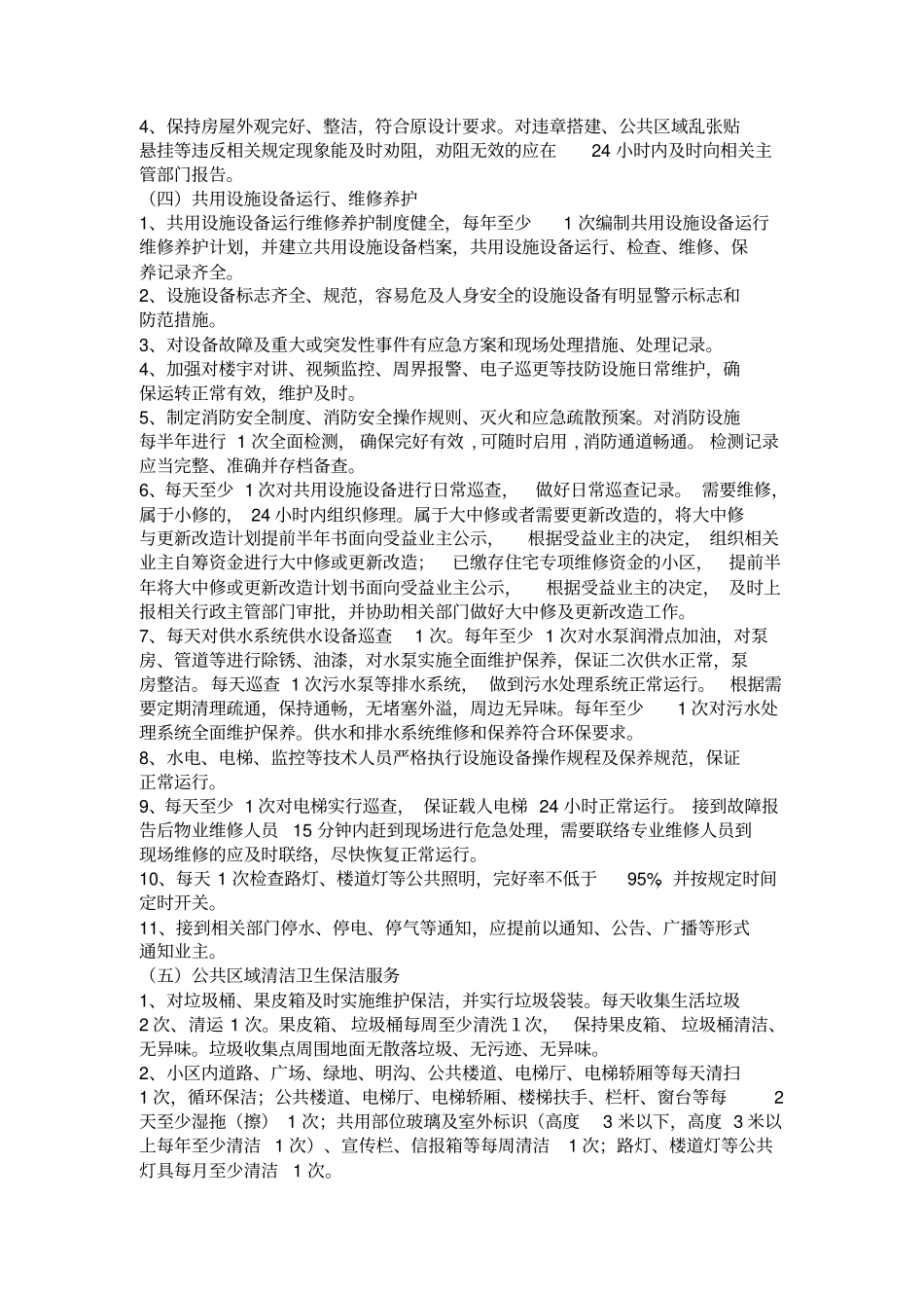 福州普通住宅物业服务规范及等级指导性收费标准_第3页