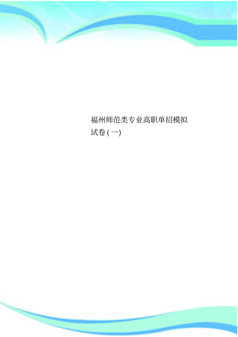 福州师范类专业高职单招模拟试卷一_第1页