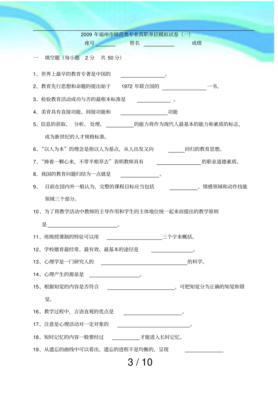 福州师范类专业高职单招模拟试卷一_第3页