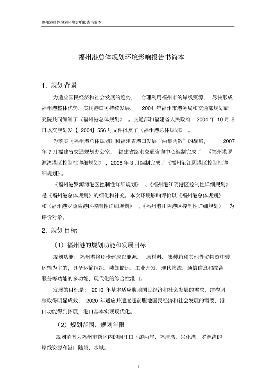 福州港总体规划环境影响评价报告书简本_第1页