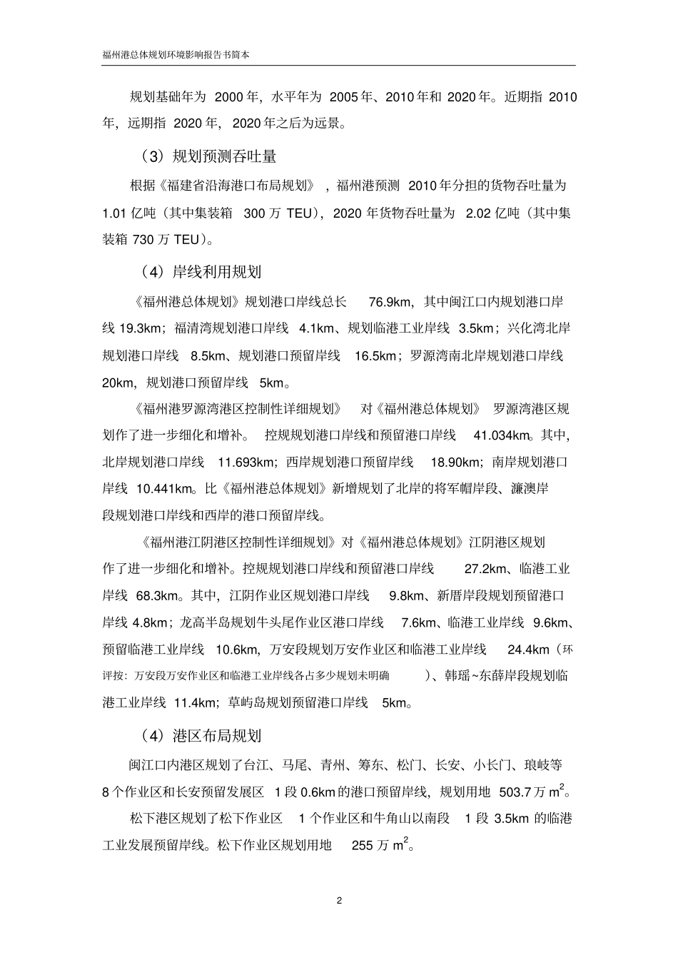 福州港总体规划环境影响评价报告书简本_第2页