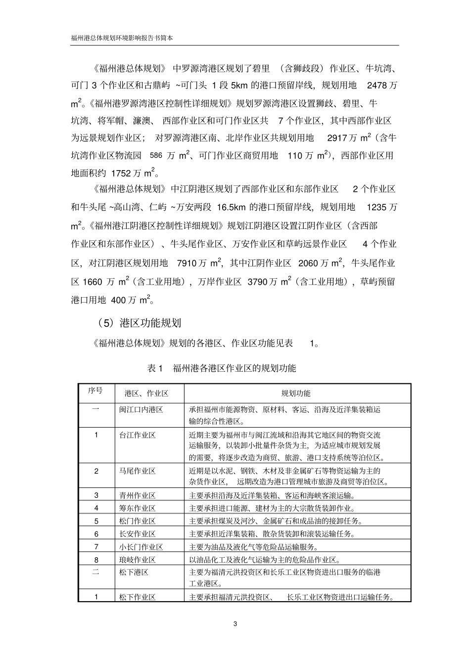 福州港总体规划环境影响评价报告书简本_第3页