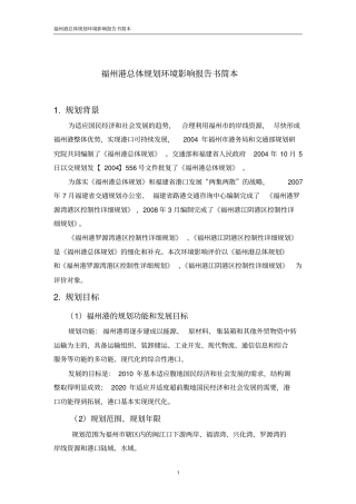 福州港总体规划环境影响评价报告书简本