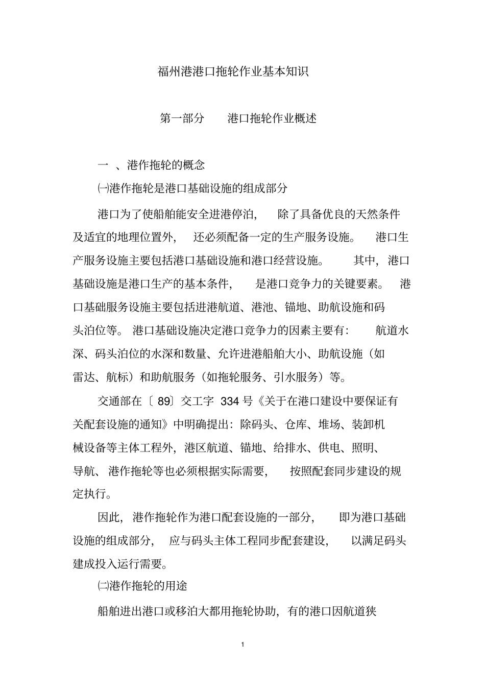 福州港港口拖轮作业基本知识_第1页