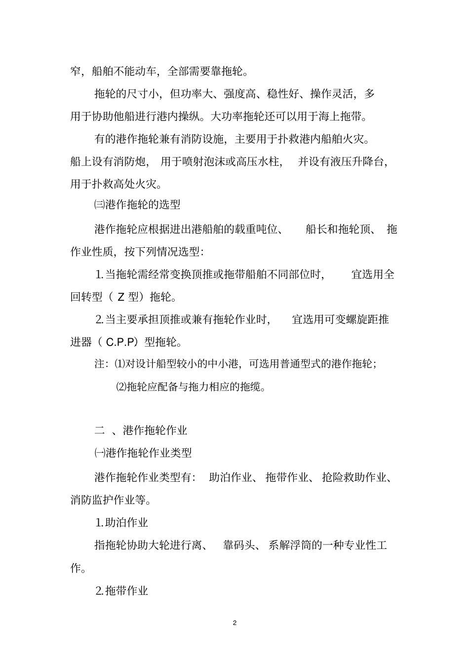 福州港港口拖轮作业基本知识_第2页