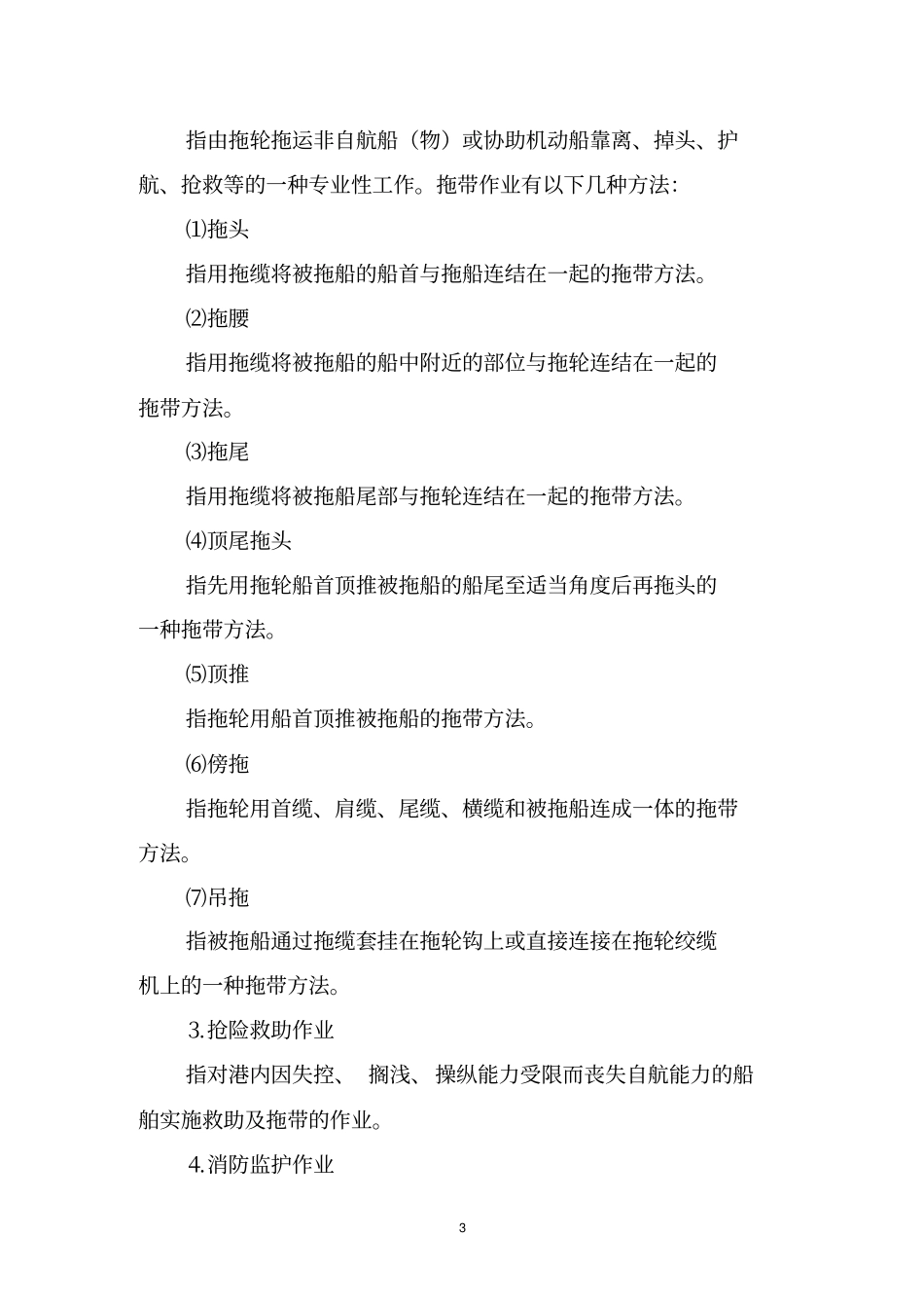 福州港港口拖轮作业基本知识_第3页
