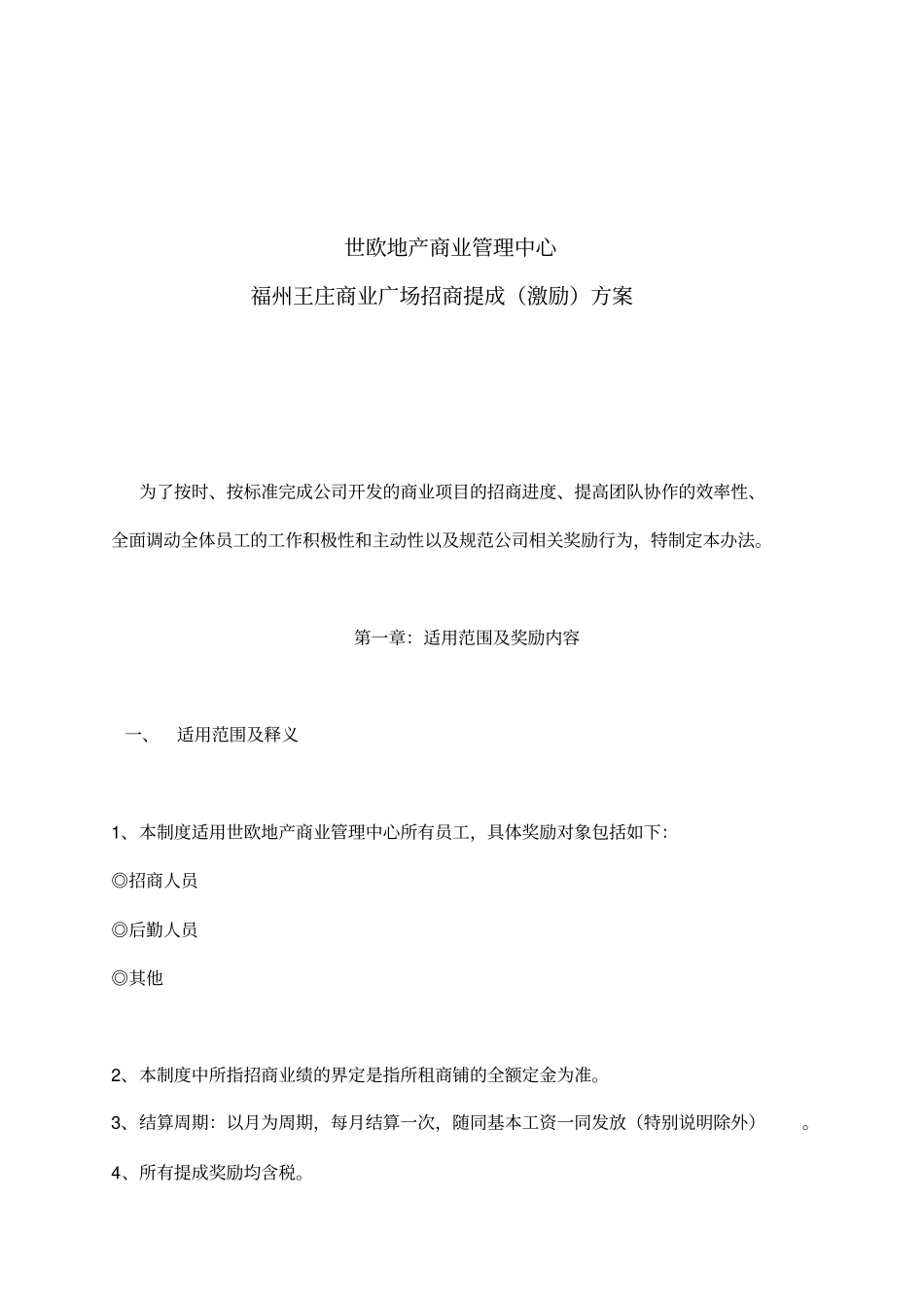 福州王庄商业广场招商提成激励方案_第1页