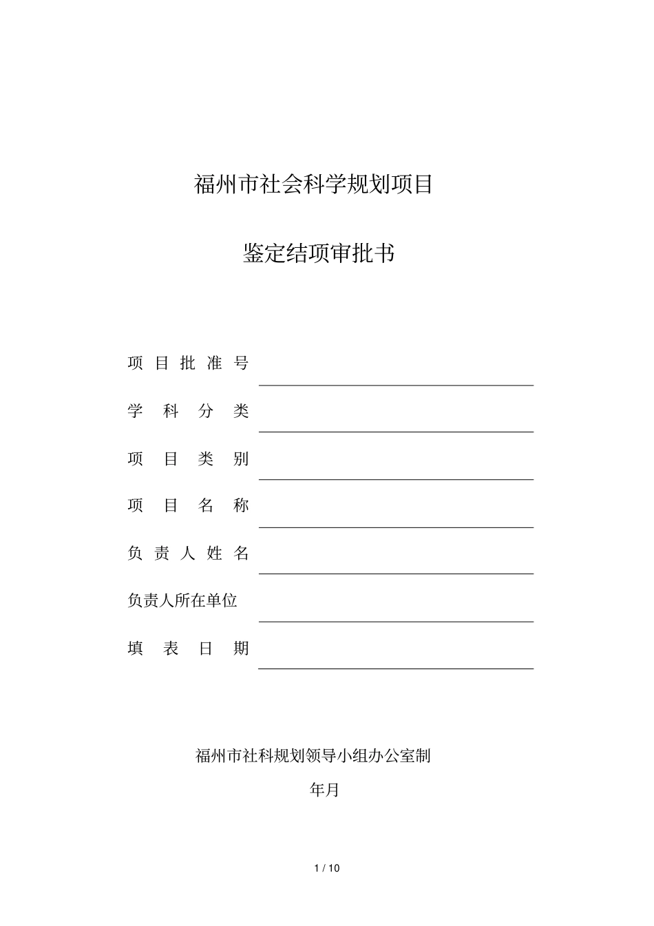 福州社会科学规划项目_第1页