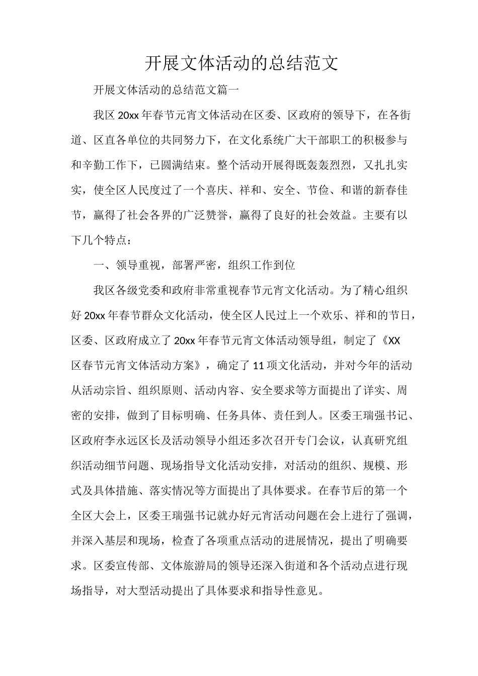 开展文体活动的总结范文_第1页
