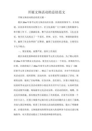 开展文体活动的总结范文