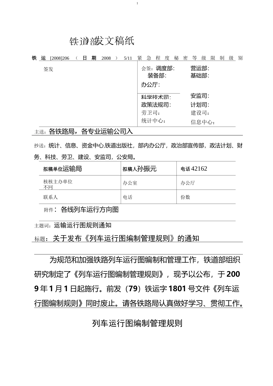 列车运行图编制规则1_第1页