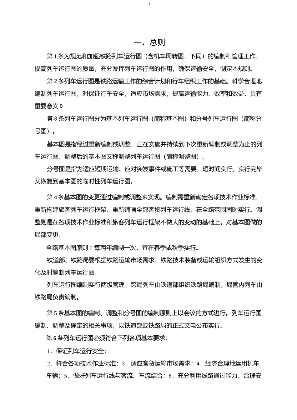 列车运行图编制规则1_第2页